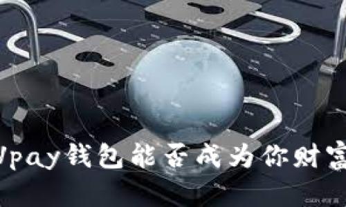 在数字资产时代，Vpay钱包能否成为你财富管理的最佳选择？