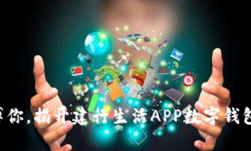 别让现金束缚你，揭开建行生活APP数字钱包的神奇面纱！