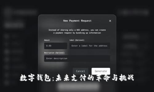 数字钱包：未来支付的革命与挑战
