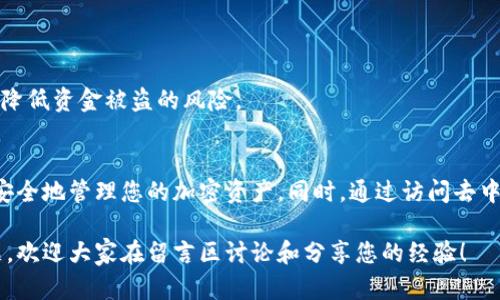 要在苹果设备上下载TP钱包（TokenPocket）应用，您可以遵循以下步骤。请注意，由于某些地区的应用商店限制，您可能需要进行一些额外的设置。

步骤一：打开App Store
在您的iPhone或iPad上找到并打开 App Store。您可以通过主屏幕上的图标直接访问它。

步骤二：搜索TP钱包
在App Store的底部，您会看到“搜索”选项，点击它。然后在搜索框中输入“TokenPocket”或“TP钱包”。

步骤三：检查搜索结果
浏览搜索结果，找到TP钱包应用。它的图标通常是一个简洁而显眼的设计。点击该应用以查看详细信息。

步骤四：下载应用
在TP钱包的详细信息页面上，您会看到一个“获取”或“下载”按钮。点击该按钮，输入您的Apple ID密码或使用Face ID/Touch ID确认下载。

步骤五：等待下载完成
下载过程开始后，您会看到应用的图标出现在主屏幕上，显示正在下载。请稍等，直到下载和安装完成。

步骤六：打开TP钱包
一旦下载完成，您可以点击主屏幕上的TP钱包图标，打开应用。首次打开时，您可能需要稍等片刻以完成设置。

无法在App Store中找到TP钱包？
如果您在App Store中找不到TP钱包应用，可能是因为地区限制或其他原因。您可以尝试以下解决方案：
ul
  li检查您的App Store地区是否设置为某些国家或地区（例如中国大陆）以外的地区。通过进入“设置”“App Store”“Apple ID”“查看Apple ID”可以更改您的地区设置。/li
  li如果您无法更改地区设置，考虑使用VPN服务连接到允许下载TP钱包的地区。/li
  li您也可以访问TP钱包的官方网站，查看是否提供其他的下载方式或渠道。/li
/ul

使用TP钱包的基本指南
成功下载并安装TP钱包后，您可以开始使用它进行加密货币的管理。以下是一些基本功能的介绍：

1. 创建或导入钱包
当您首次打开TP钱包时，系统会提示您创建新钱包或导入现有钱包。如果您是新手，可以选择创建新钱包，系统将为您生成私钥和助记词，请务必将其妥善保管，以便您未来的访问和恢复。

2. 进行交易
通过TP钱包，您可以方便地发送和接收各种加密货币。要发送资产，只需输入接收方的地址和转账金额，确认无误后，点击发送。确保您了解网络交易费用，必要时可选择不同的交易速度（快速或普通）。

3. 访问去中心化应用（DApps）
TP钱包支持多种DApp，用户可以通过钱包直接访问 DeFi、NFT以及其他区块链生态系统。您可以在“DApp”部分找到这些应用，点击进入直接使用。

4. 查看资产和市场
在钱包界面，您可以查看自己持有的各种加密资产的价值变化。TP钱包还提供实时市场数据，帮助您做出更明智的决策。

5. 安全性提示
在使用TP钱包时，确保您对钱包的安全性有清晰的认识。请务必定期备份您的助记词，启用双重验证，并保持应用及设备的更新，以降低资金被盗的风险。

总结
下载TP钱包并开始使用并不复杂，只需遵循上述步骤即可。这个应用程序为加密爱好者提供了一个多功能的工具，使您能够方便、安全地管理您的加密资产。同时，通过访问去中心化应用，您可以更加全面地融入区块链生态系统。但请记住，安全性永远是第一位的，妥善管理您的数字资产能够有效降低风险。

通过掌握这些知识，您可以轻松在苹果设备上下载和使用TP钱包，探索更广泛的数字货币世界。如果您在安装过程中遇到任何问题，欢迎大家在留言区讨论和分享您的经验！
