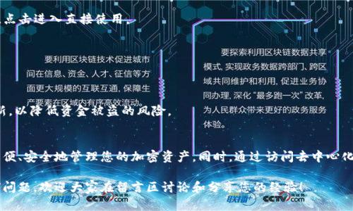 要在苹果设备上下载TP钱包（TokenPocket）应用，您可以遵循以下步骤。请注意，由于某些地区的应用商店限制，您可能需要进行一些额外的设置。

步骤一：打开App Store
在您的iPhone或iPad上找到并打开 App Store。您可以通过主屏幕上的图标直接访问它。

步骤二：搜索TP钱包
在App Store的底部，您会看到“搜索”选项，点击它。然后在搜索框中输入“TokenPocket”或“TP钱包”。

步骤三：检查搜索结果
浏览搜索结果，找到TP钱包应用。它的图标通常是一个简洁而显眼的设计。点击该应用以查看详细信息。

步骤四：下载应用
在TP钱包的详细信息页面上，您会看到一个“获取”或“下载”按钮。点击该按钮，输入您的Apple ID密码或使用Face ID/Touch ID确认下载。

步骤五：等待下载完成
下载过程开始后，您会看到应用的图标出现在主屏幕上，显示正在下载。请稍等，直到下载和安装完成。

步骤六：打开TP钱包
一旦下载完成，您可以点击主屏幕上的TP钱包图标，打开应用。首次打开时，您可能需要稍等片刻以完成设置。

无法在App Store中找到TP钱包？
如果您在App Store中找不到TP钱包应用，可能是因为地区限制或其他原因。您可以尝试以下解决方案：
ul
  li检查您的App Store地区是否设置为某些国家或地区（例如中国大陆）以外的地区。通过进入“设置”“App Store”“Apple ID”“查看Apple ID”可以更改您的地区设置。/li
  li如果您无法更改地区设置，考虑使用VPN服务连接到允许下载TP钱包的地区。/li
  li您也可以访问TP钱包的官方网站，查看是否提供其他的下载方式或渠道。/li
/ul

使用TP钱包的基本指南
成功下载并安装TP钱包后，您可以开始使用它进行加密货币的管理。以下是一些基本功能的介绍：

1. 创建或导入钱包
当您首次打开TP钱包时，系统会提示您创建新钱包或导入现有钱包。如果您是新手，可以选择创建新钱包，系统将为您生成私钥和助记词，请务必将其妥善保管，以便您未来的访问和恢复。

2. 进行交易
通过TP钱包，您可以方便地发送和接收各种加密货币。要发送资产，只需输入接收方的地址和转账金额，确认无误后，点击发送。确保您了解网络交易费用，必要时可选择不同的交易速度（快速或普通）。

3. 访问去中心化应用（DApps）
TP钱包支持多种DApp，用户可以通过钱包直接访问 DeFi、NFT以及其他区块链生态系统。您可以在“DApp”部分找到这些应用，点击进入直接使用。

4. 查看资产和市场
在钱包界面，您可以查看自己持有的各种加密资产的价值变化。TP钱包还提供实时市场数据，帮助您做出更明智的决策。

5. 安全性提示
在使用TP钱包时，确保您对钱包的安全性有清晰的认识。请务必定期备份您的助记词，启用双重验证，并保持应用及设备的更新，以降低资金被盗的风险。

总结
下载TP钱包并开始使用并不复杂，只需遵循上述步骤即可。这个应用程序为加密爱好者提供了一个多功能的工具，使您能够方便、安全地管理您的加密资产。同时，通过访问去中心化应用，您可以更加全面地融入区块链生态系统。但请记住，安全性永远是第一位的，妥善管理您的数字资产能够有效降低风险。

通过掌握这些知识，您可以轻松在苹果设备上下载和使用TP钱包，探索更广泛的数字货币世界。如果您在安装过程中遇到任何问题，欢迎大家在留言区讨论和分享您的经验！