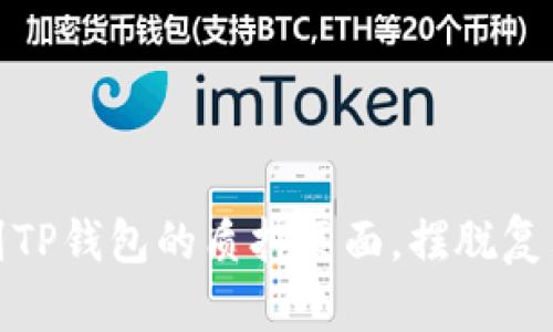 如何轻松找到TP钱包的质押页面，摆脱复杂步骤的烦恼