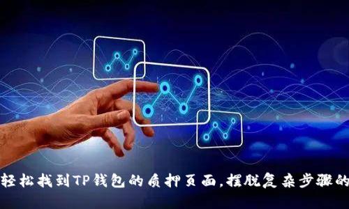 如何轻松找到TP钱包的质押页面，摆脱复杂步骤的烦恼