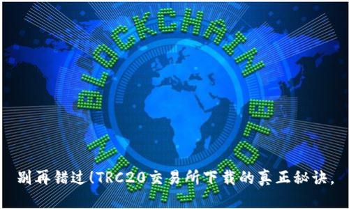 别再错过!TRC20交易所下载的真正秘诀。